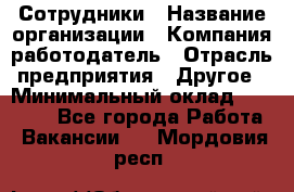 Сотрудники › Название организации ­ Компания-работодатель › Отрасль предприятия ­ Другое › Минимальный оклад ­ 80 000 - Все города Работа » Вакансии   . Мордовия респ.